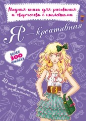 Модная книга для рисования и творчества с наклейками "Я креативная" (укр)