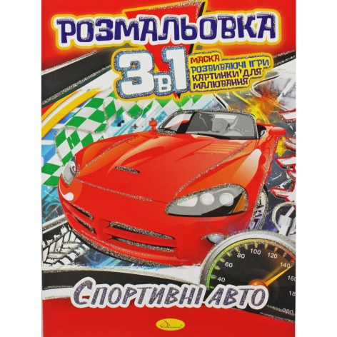 Раскраска 3в1 "Спортивные авто"