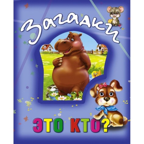 Книга о животных "Загадки. Это кто?", рус