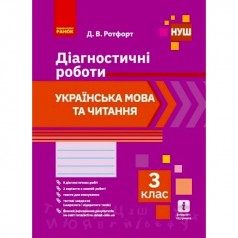 Діагностичні роботи: Українська мова та читання 3 клас