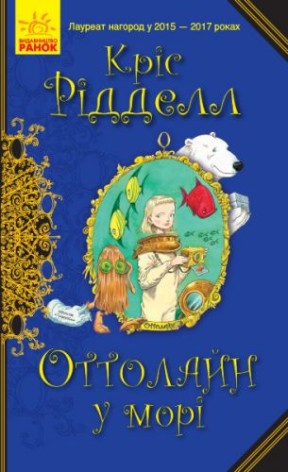 Книга "Оттолайн в море" (укр)