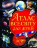 Книга "Атлас Всесвіту для дітей" (укр)