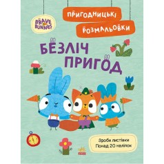 Хоробрі Зайці. Пригодницькі розмальовки. Безліч пригод (У)