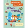Хоробрі Зайці. Пригодницькі розмальовки. Безліч пригод (У)