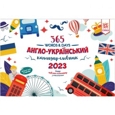 Календар Словник Англійський 2023 + Адвент