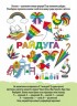 Дитяча книжка "Візьми з собою. Веселковий настрій"