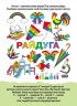 Дитяча книжка "Візьми з собою. Веселковий настрій"