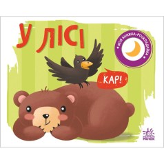 Книжка-раскладушка "В лесу" (укр)