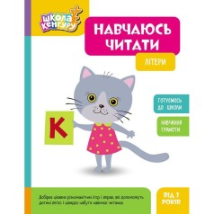 Школа Кенгуру. Навчаюсь читати. Літери (Укр)