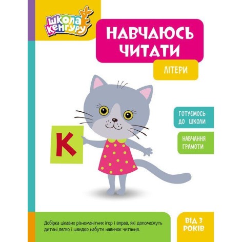 Школа Кенгуру. Навчаюсь читати. Літери (Укр)