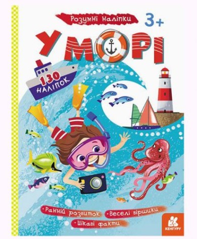 Книжка детская "Умные наклейки. В море" укр