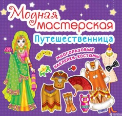 Книга "Модная мастерская. Путешественница" (рус)