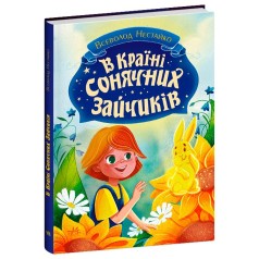 Книги Всеволода Нестайко : В Стране Солнечных Зайчиков