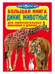 Книга "Большая книга. Дикие животные"