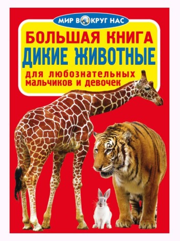 Книга "Большая книга. Дикие животные"