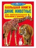 Книга "Большая книга. Дикие животные"