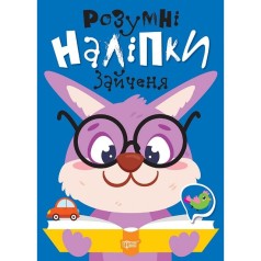 Книжка: "Розумні наліпки Зайченя"