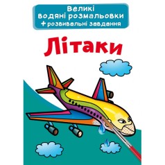 Великі водні розмальовки 