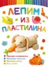 Книга "Лепим из пластилина. Зайчик" (рус)