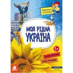 КЕНГУРУ Маленькі українознавці. Моя рідна Україна (Укр)