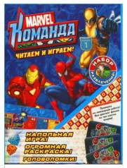 Книга развлечений "Marvel: Команда" Выпуск 1