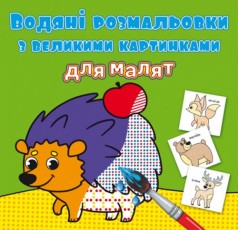 Книга "Водяные раскраски: Лесные животные"