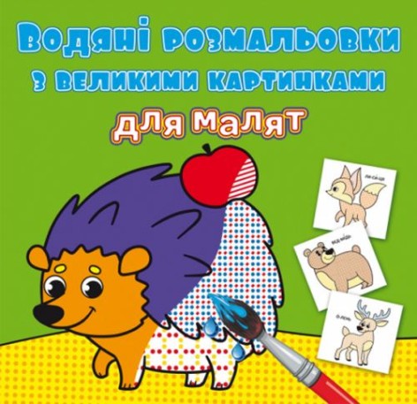 Книга "Водяные раскраски: Лесные животные"
