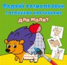 Книга "Водяные раскраски: Лесные животные"