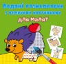 Книга "Водяные раскраски: Лесные животные"