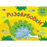 Книга "Малюнок для найменших: "Розмальовки №2" (укр)