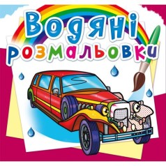 Водные раскраски 
