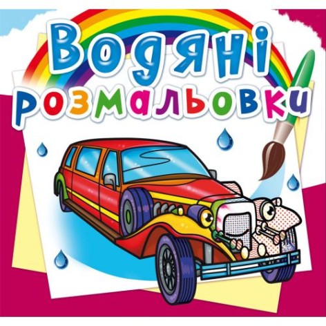 Водные раскраски "Лимузины" (укр)