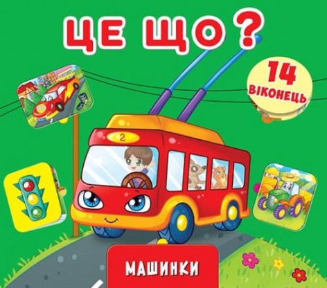 Книга с окошками и секретом Это что? Машинки, укр