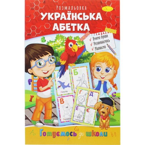 Книжка-розмальовка "Готуємось до школи: Український алфавіт"