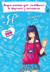 Модная книга для рисования и творчества с наклейками "Я модная" (укр)