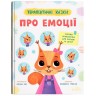 Книга "Терапевтичні казки. Про емоції"