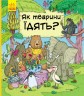Книга "В гостях у тварин: Як тварини їдять?" (укр)