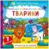 Водная раскраска Животные, укр