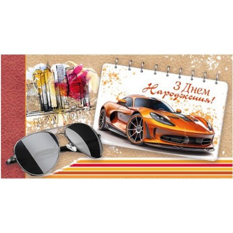 Конверт чоловічий "З днем народження" 1015