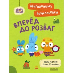 Хоробрі Зайці. Пригодницькі розмальовки. Вперед до розваг (У)