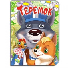 [100249] ЦК. (укр). Теремок (гл)