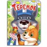 [100249] ЦК. (укр). Теремок (гл)
