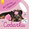 Книга з наклейками "Мі-мі-мі сумочка. Собачки" (рус)