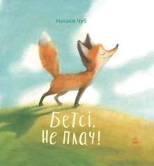 Книга "Сказкотерапия: Бетсі, не плач!" (укр)