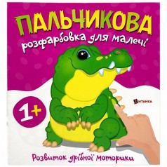 Пальчиковая раскраска для малышей "Крокодил"