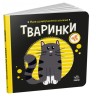 Книга "Моя контрастная книжка: Зверушки" (укр)