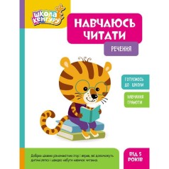 Школа Кенгуру. Навчаюсь читати. Речення (Укр)