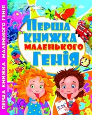 Книга Первая книга маленького гения, укр