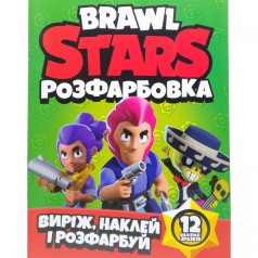 Розфарбовка для малюків "Виріж, наклей і розфарбуй" +12 наліпок Brawl Stars