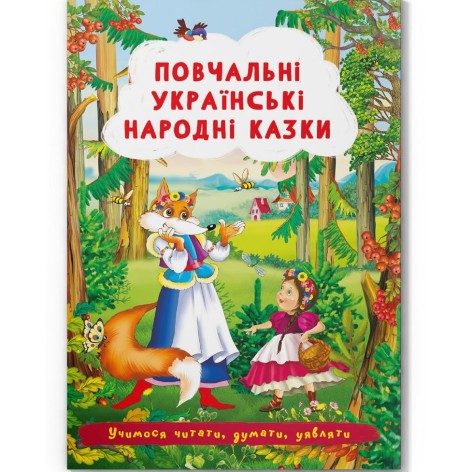 Книга "Обучающие украинские народные сказки"